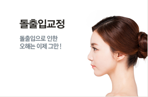 돌출입교정 - 돌출입으로 인한 오해는 이제 그만!