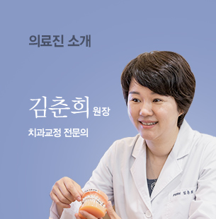 의료진소개 / 김춘희 원장 - 치과교정 전문의