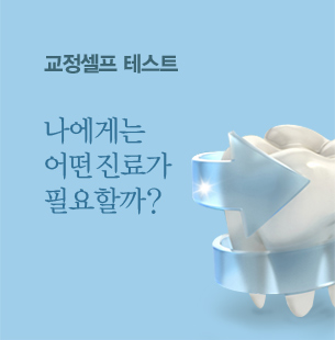 교정셀프 테스트 / 나에게는 어떤 진료가 필요할까?